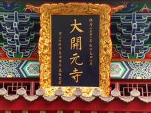 Kaiyuan Temple