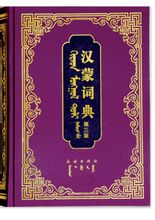 Kinesisk Mongolsk ordbog