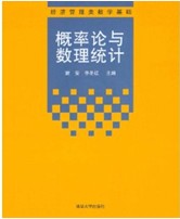 Sandsynlighedsregning og matematisk statistik: i 2012, Tsinghua University Press bog