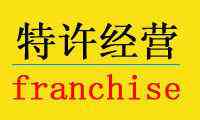 Franchising