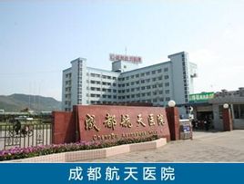 Chengdu Aerospace Hospital
