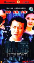 Undercover: 2002 Direktør Zhang krig drama
